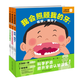 我会照顾我的牙精装全3册硬皮绘本(3-6岁儿童的科学护齿绘本让孩子学会爱护牙齿幼儿园启蒙早教书启蒙早教书) [3-6岁] 下载