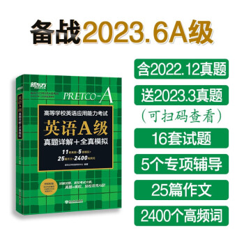 新东方 英语A级真题详解+全真模拟 英语A级 高职高专英语试卷 下载