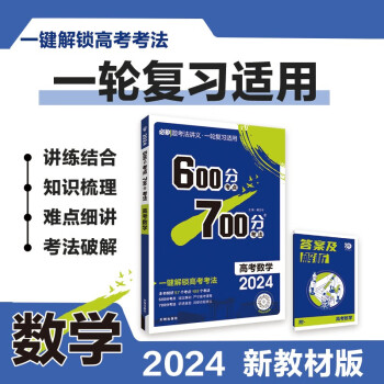 600分考点700分考法A版 高考数学（新教材版）一轮二轮总复习资料 理想树2024版 下载