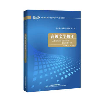 高级文学翻译（全国翻译硕士专业学位MTI系列教材） 下载
