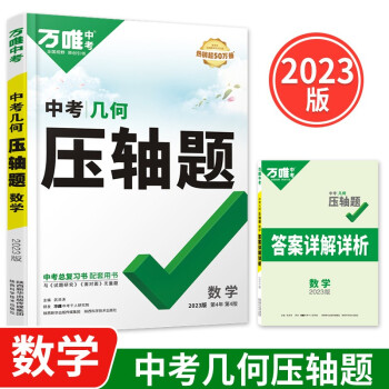 2023万唯中考压轴题数学几何专项训练大题练习册八九年级中考复习资料赠笔记本共两本 下载