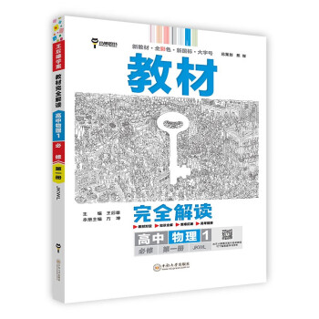 王后雄学案教材完全解读 高中物理1必修第一册 配教科版 王后雄2024版高一物理配套新教材 下载