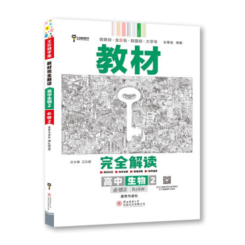 王后雄学案教材完全解读 高中生物2必修2遗传与进化 配人教版 王后雄2023版高一生物配套新教材 下载