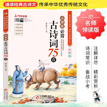 小学生必背古诗词75首 彩图版 名师领读版 1-6年级语文教材同步版 小学生一二三四五六年级必背古诗文 下载