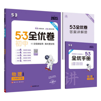 曲一线 53初中全优卷 物理 八年级下册 人教版 2023版五三 含全优手册 详解答案 下载