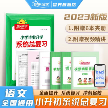 阳光同学 2023春小升初系统总复习必刷题人教版语文 小学毕业升学总复习真题卷模拟训练小考资料 下载