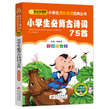 小学生必背古诗词75首（彩图注音版） 一二年级小学生课外阅读经典丛书 小书虫阅读系列 下载