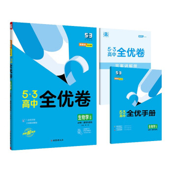 曲一线 高一下53高中全优卷 生物学 必修2遗传与进化 人教版 新教材2023版五三 下载