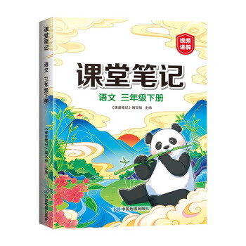 2023年新版课堂笔记 三年级下册语文同步人教版教材解读全解 课前预习单重点知识梳理归纳学习参考资料 下载