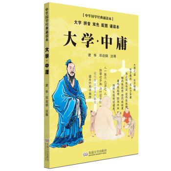 大学·中庸（大字 拼音 双色 配图 诵读本） [7-10岁] 下载