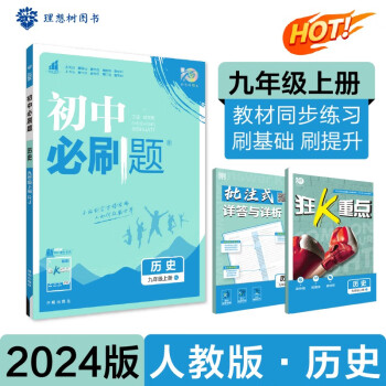 初中必刷题 历史九年级上册 人教版 初三教材同步练习题教辅书 理想树2024版 下载