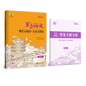 曲一线 现代文阅读+古诗文阅读 高二 53高考语文专项2023版五三 下载