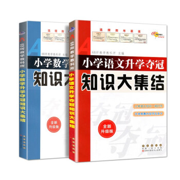 23新版小学语文数学升学夺冠知识大集结全新升级版小升初总复习小学升初中考试辅导资料工具书通用版 下载