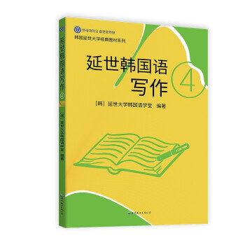 延世韩国语写作4 下载