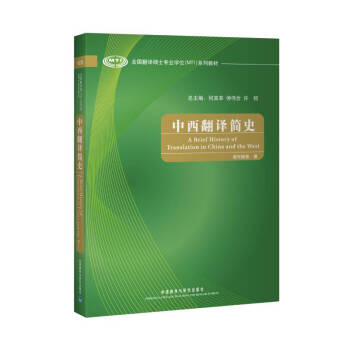 中西翻译简史（全国翻译硕士专业学位MTI系列教材） 下载