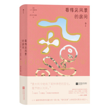 看得见风景的房间：陪跑诺奖22次的作家，看福斯特如何把穷小子和富家女的爱情故事写得流光溢彩、绝美动人 下载