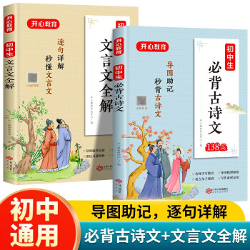 初中生必背古诗文138篇+文言文完全解读（共2册）中学语文教材古诗词小古文阅读理解七八九年级通用 下载