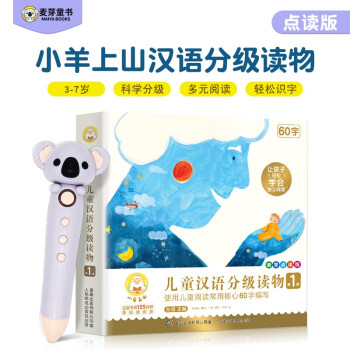 小羊上山儿童汉语分级读物 小考拉点读笔套装（第1级全10册）幼小衔接识字分级阅读绘本学前教育图书 [3-6岁] 下载