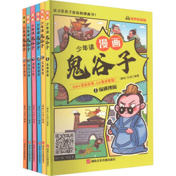 少年读鬼谷子 （套装全6册）有声彩绘版 爆笑漫画趣味故事超有梗的漫画书 小学生课外读物 [7-14岁] 下载