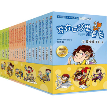 装在口袋里的爸爸 典藏版（套装共22册） 杨鹏的书科幻故事书籍小学生课外阅读书籍 下载