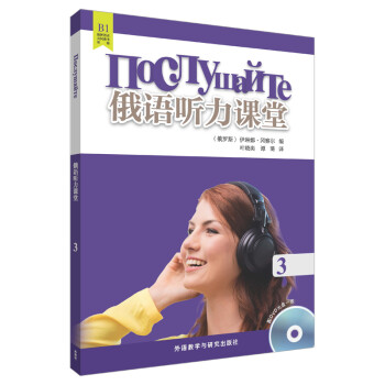 俄语听力课堂3（附DVD光盘1张） 下载
