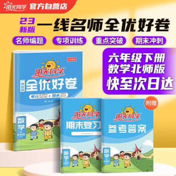 阳光同学 2023春全优好卷 数学 六年级下册试卷北师大版同步课本小学课堂达标测试卷全套 下载