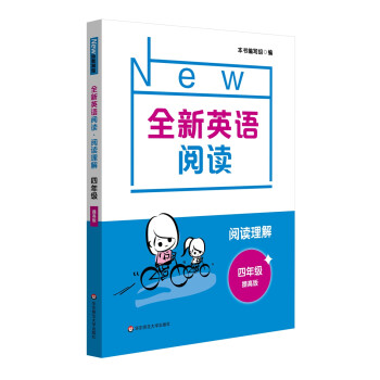 全新英语阅读·阅读理解·四年级（提高版） 下载