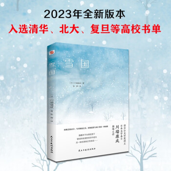 雪国（诺贝尔文学奖得主、日本文学泰斗川端康成巅峰之作，配有日本著名画家竹久梦二精美画作。用唯美的文字，写尽颓废之美，展现爱情与死亡的另一种面貌。） 下载