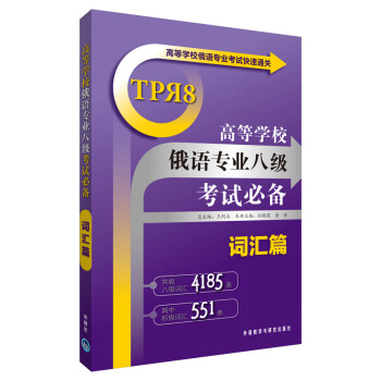 高等学校俄语专业考试快速通关：高等学校俄语专业八级考试必备（词汇篇） 下载