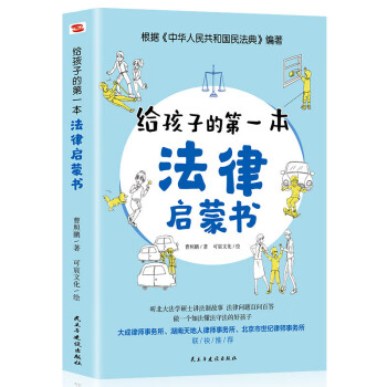 给孩子的第一本法律启蒙书 [6-12岁] [6-12岁] 下载