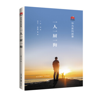 华为系列故事：一人一厨一狗 下载