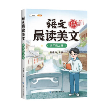 斗半匠语文晨读美文小学四年级上册课本同步阅读 小学生337记忆法打卡晨读暮诵优美句子素材积累大全 下载
