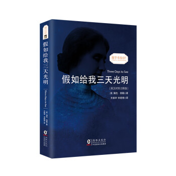 假如给我三天光明海伦凯勒自传 中英文对照读物世界名著阅读小说-振宇书虫（英汉对照注释版） [Three Days to See] 下载
