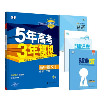 曲一线 高一下高中语文 必修下册 人教版 新教材2023版高中同步5年高考3年模拟五三 下载