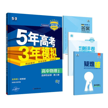 曲一线 高二下高中物理 选择性必修第三册 人教版（不适合江苏北京）新教材2023版高中同步五三 下载