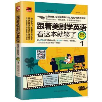 跟着美剧学英语看这本就够了 畅销修订版 1 下载