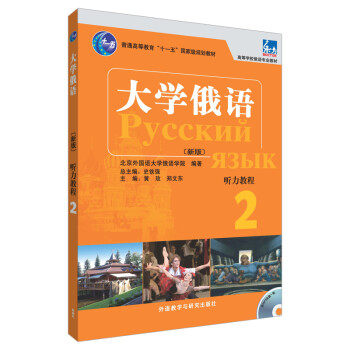 大学俄语东方2 听力教程（新版 附MP3光盘1张） 下载