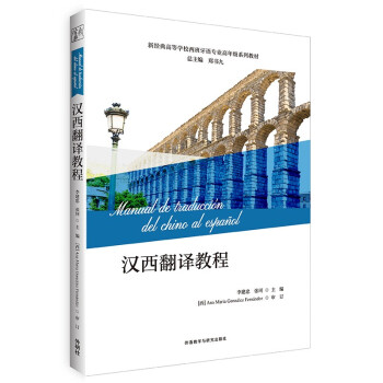 汉西翻译教程（新经典高等学校西班牙语专业高年级系列教材） 下载
