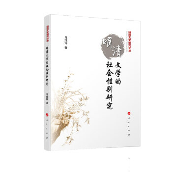 明清文学的社会性别研究（随园文史研究丛书） 下载