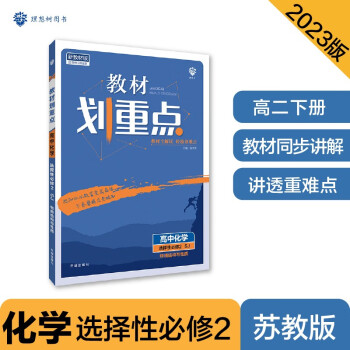 高中教材划重点 高二下化学 选择性必修2 物质结构与性质 SJ苏教版 新教材 理想树2023版 下载