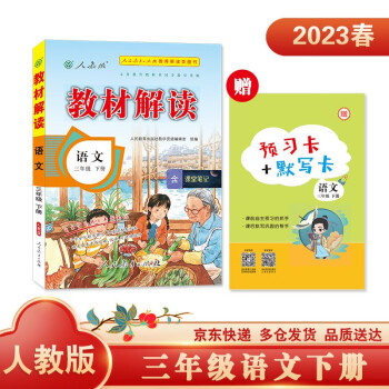 教材解读语文三年级下册（人教）小学人民教育出版社教辅含课堂笔记京东自营同步课本全解解析辅导书20 下载