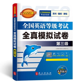 未来教育2023年全国英语等级考试教材配套试卷三级全真模拟题库公共英语PETS-3考试用书 下载