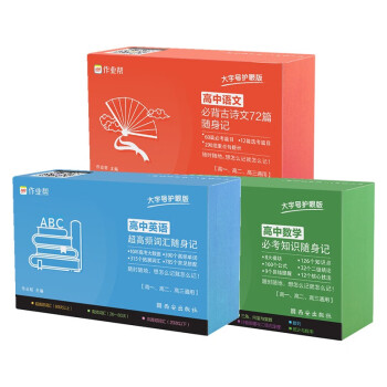 作业帮高中随身记忆手卡语文数学英语3册必考知识点速记卡片大字号版 下载