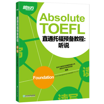 新东方 直通托福预备教程：听说 托福备考基础阶段推荐用书 TOEFL 下载