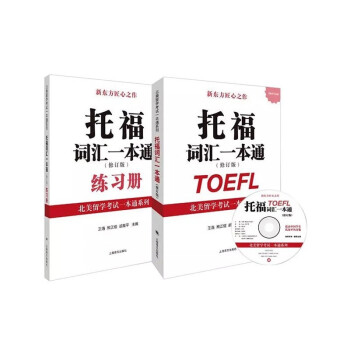 托福词汇一本通（修订版）（北美留学考试一本通系列）（附MP3） 下载
