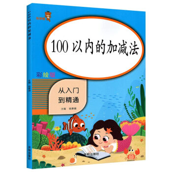 乐学熊 100以内的加减法 小学数学一年级上下册通用100以内加减法 从入门到精通 数学同步计算能手练习册题口算心算速算天天练计算口算题卡 下载