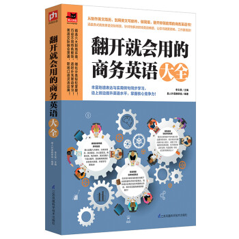 翻开就会用的商务英语大全 下载