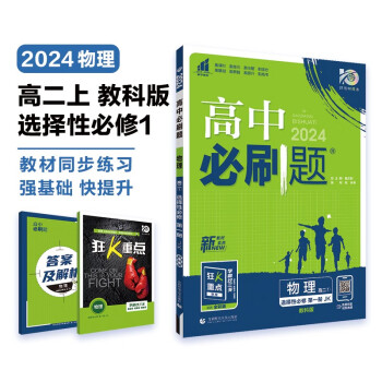高中必刷题 高二上物理 选择性必修第一册 教科版 教材同步练习册 理想树2024版 下载