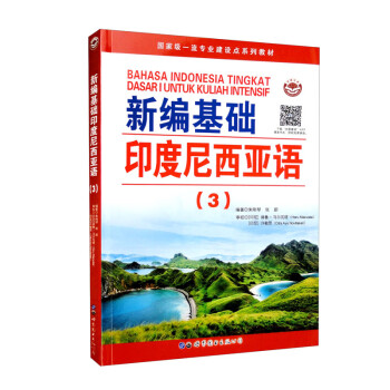 新编基础印度尼西亚语（3） 下载