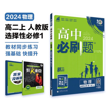 高中必刷题 高二上物理 选择性必修第一册 人教版 教材同步练习册 理想树2024版 下载